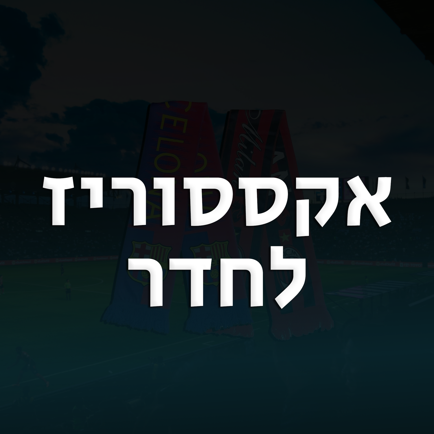 צעיפים ודגלים לחדר